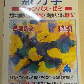 スバラシク実力がつくと評判の熱力学 キャンパス・ゼミ 改訂4 馬場敬之 マセマ
