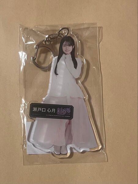 乃木坂46 新参者 アクリルキーホルダー 瀬戸口心月 1点 アクリルチャーム アクキー アクリルスタンド アクスタ