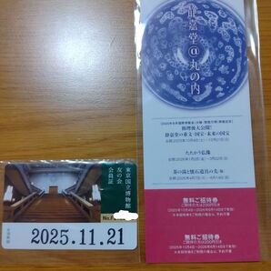 東京国立博物館友の会会員証 + 静嘉堂文庫美術館招待券