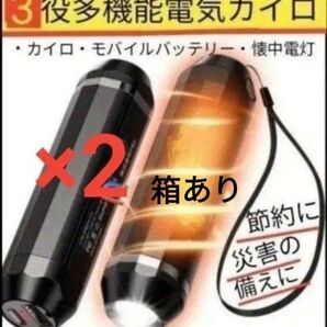 磁気分離設計充電式電気カイロ モバイルバッテリー機能付 懐中電灯機能付 3秒急速加熱 3段階温度調節 2個セット 箱あり
