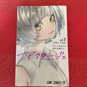 アクタージュ vol.2 千世子の仮面