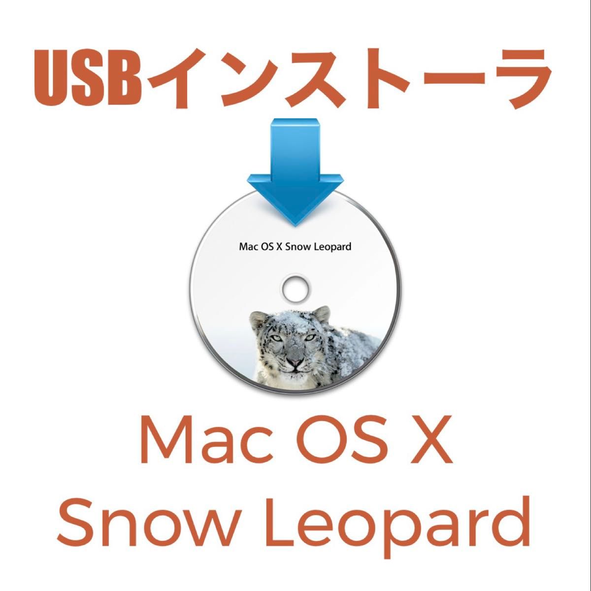 mac OS X Snow Leopard 10.6 インストールUSBメモリ 起動ディスクインストーラー
