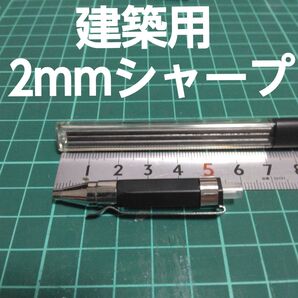建築 ケガキ用2mm短シャープ