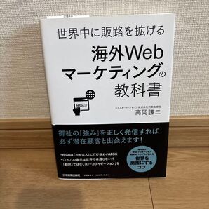 世界中に販路を拡げる 海外Webマーケティングの教科書 高岡謙二