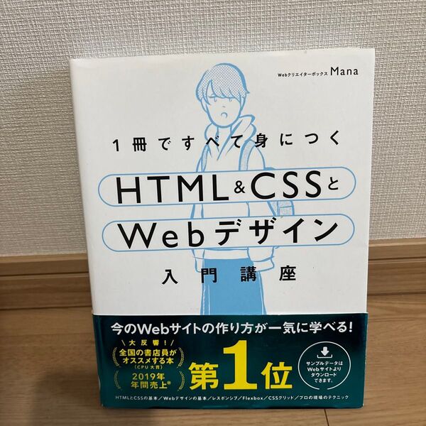 1冊ですべて身につくHTML & CSSとWebデザイン入門講座 Mana/著