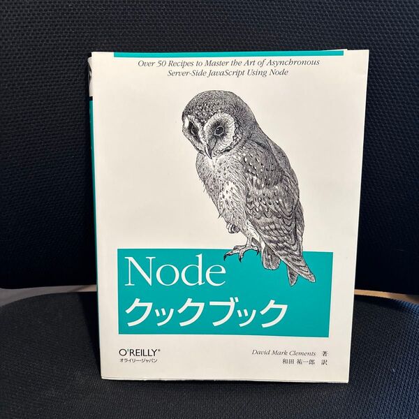Nodeクックブック O'REILLY オライリー・ジャパン プログラミング本