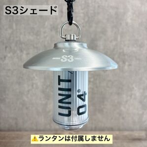 S3 アルミシェード 38灯 38explore シェード アルミ合金 ランタンシェード ( スケルトンやホワイトと相性が良い )