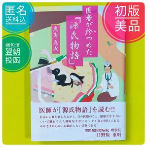 【初版】【絶版】 医者が診(み)つめた「源氏物語」 鹿島友義 日比野重明 帯付き エッセイ 医学 解説書 古典 考察 【美品】
