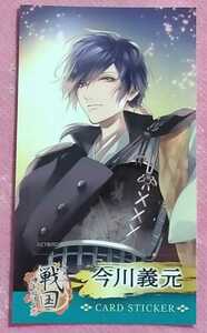 義元 イケメン戦国 5周年 カードステッカー イケメンシリーズ イケシリ イケ戦