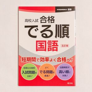 高校入試 合格でる順 国語 五訂版 旺文社