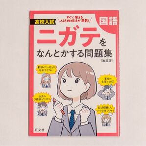 高校入試 国語 ニガテをなんとかする問題集 改訂版 旺文社