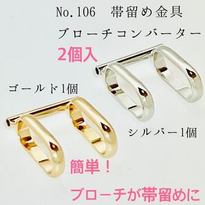 No.106 帯留め金具ブローチコンバーター 2個入810円 カラー内訳ゴールド1個 シルバー1個