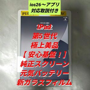 【極上美品】IPad 第5世代 ① 32GB バッテリー87% 新品ガラスフィルム付 ios26以降アプリ取説