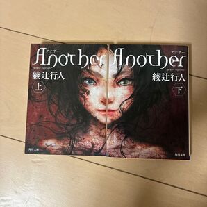 Another アナザー 上下巻セット 綾辻行人 角川文庫