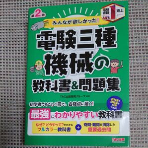電験三種 機械の教科書&問題集 第2版 TAC出版