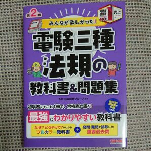 電験三種 法規の教科書&問題集 みんなが欲しかった! TAC出版 第2版