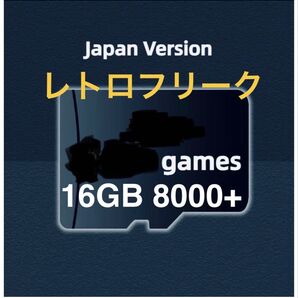 レトロフリーク用 日本語版 ★日本企業製品メモリー使用★ ゲームカード TFカード 16GB 8000+ RetroFreak用