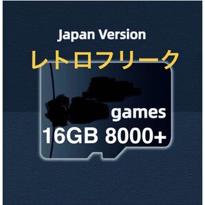 レトロフリーク 用 日本語版 ゲームカード TFカード 16GB 8000+ ゲーム機専用メモリーカード RetroFreak 用