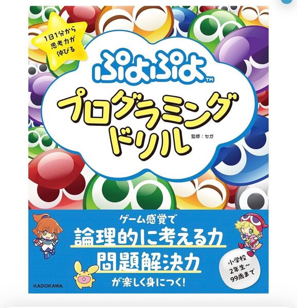 1日1分から思考力が伸びる ぷよぷよプログラミングドリル