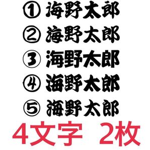 バッカン 名前ステッカー ネーム4文字を2枚 石鯛 シマノ 水産合羽リール サンライン ダイワ クーラーボックス 磯釣り 救命胴衣