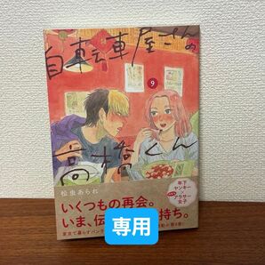 【専用】自転車屋さんの高橋くん 9