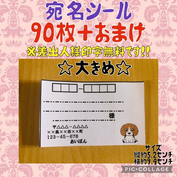 宛名シール ビーグル 大きめ 90枚+おまけ 差出人様印字無料