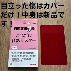 日商簿記3級 これだけ仕訳マスター 第3版 TAC簿記検定講座