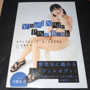 ビジュアルヌード・ポーズBOOK act久留木玲 長谷川朗/撮影