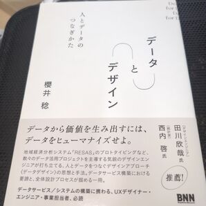 データとデザイン 人とデータのつなぎかた 櫻井稔/著