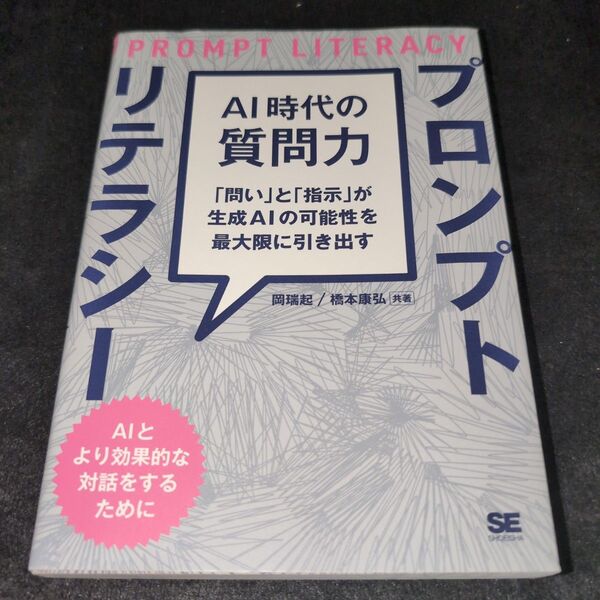 AI時代の質問力プロンプトリテラシー 「問い」と「指示」が生成AIの可能性を最大限に引き出す 岡瑞起/共著 橋本康弘/共著