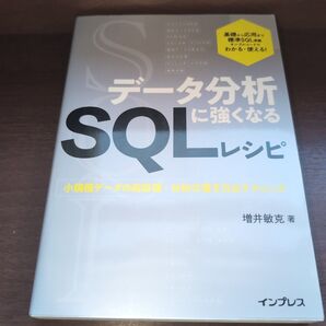 データ分析に強くなるSQLレシピ 小規模データの前処理・分析の書き方&テクニック 増井敏克/著