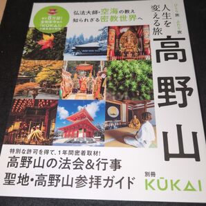 人生を変える旅高野山