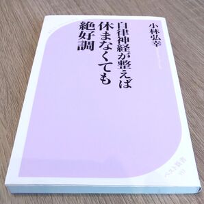 自律神経が整えば休まなくても絶好調 (ベスト新書 553) 小林弘幸/著