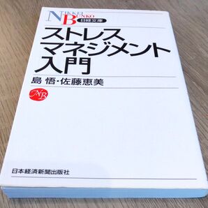 ストレスマネジメント入門 (日経文庫 1136) 島悟/著 佐藤恵美/著