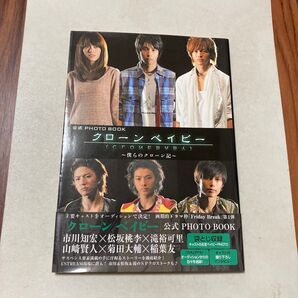 公式PHOTO BOOKクローンベイビー 僕らのクローン記 市川知宏・松坂桃李・滝裕可里・山﨑賢人・菊田大輔