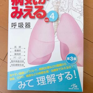 病気がみえる vol.4 呼吸器 第3版