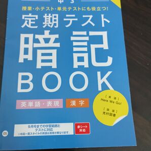 中3 定期テスト暗記BOOK vol.1 赤シート対応 英単語、熟語、漢字 光村図書