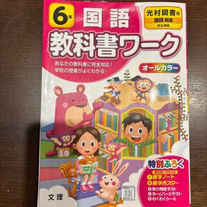 6年 国語 教科書ワーク 光村図書版 国語創造 完全準拠 オールカラー