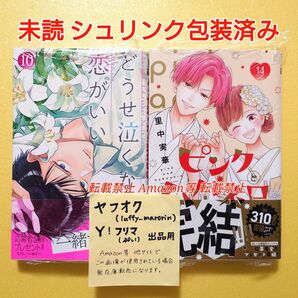 新刊 未読 ピンクとハバネロ 14巻 里中実華 どうせ泣くなら恋がいい 10巻 日下あき 初版 シュリンク包装済み