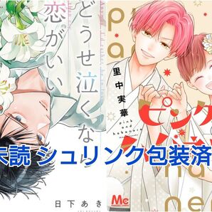 新刊 未読 ピンクとハバネロ 14巻 里中実華 どうせ泣くなら恋がいい 10巻 日下あき 初版 シュリンク包装済み