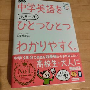 中学英語をもう一度ひとつひとつわかりやすく。 改訂版