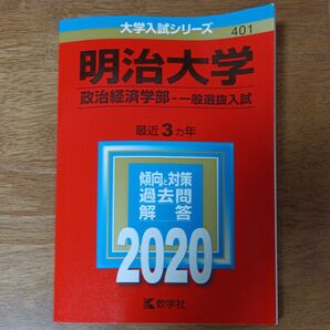 明治大学 政治経済学部2020年度 赤本
