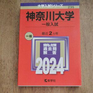 神奈川大学2024年度一般入試 赤本