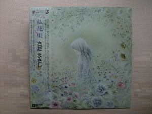 ＊【LP】さだまさし／私花集（L-10120E）（日本盤）