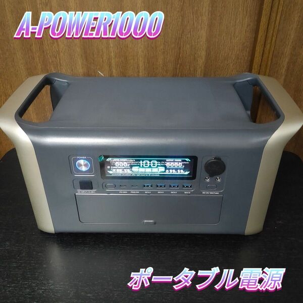 A-POWER1000 ポータブル電源 防災グッズ アウトドア用品 キャンプ等に