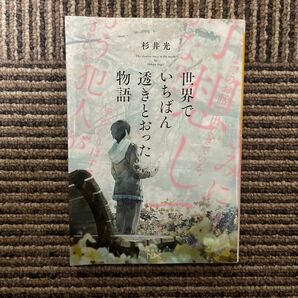 世界でいちばん透きとおった物語 杉井光 文庫