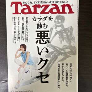 ターザン 2024年6月27日号 (マガジンハウス)