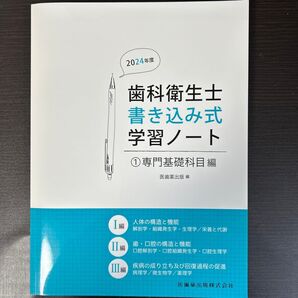 歯科衛生士書き込み式学習ノート 2024年度1 医歯薬出版/編