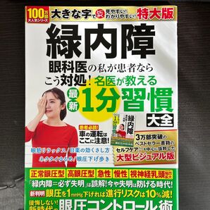 緑内障 最新1分習慣大全 特大版 眼科医の私が患者ならこう対処! 名医が教える/中元兼二 (著者) 中澤徹 (著者) 原田高幸