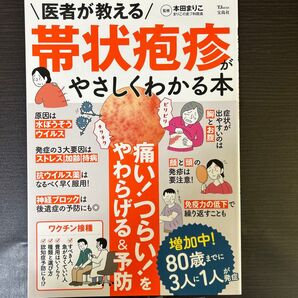 医者が教える帯状疱疹がやさしくわかる本 (TJ MOOK) 本田まりこ/監修